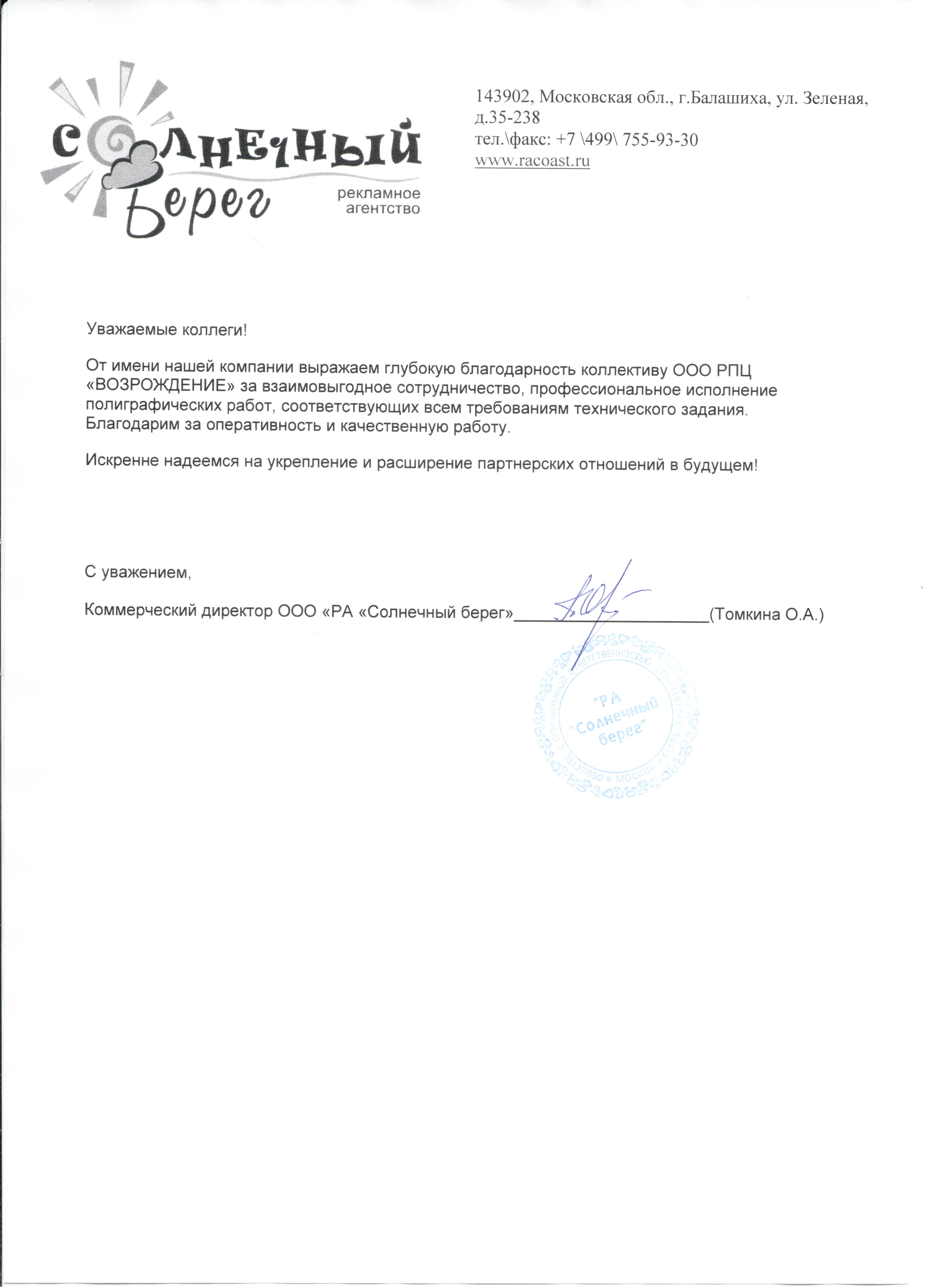 Коммерческий директор Томкина О.А.