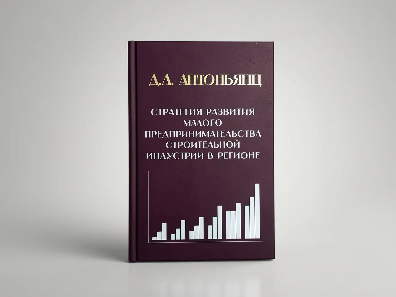Книга «Д.А. Аньоньянц. Стратегия малого предпринимательства строительной индустрии в регионе»